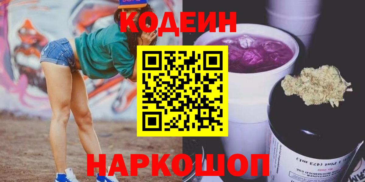 Новоалтайск  Codein напиток Lean (лин)  Вход с VPN 
