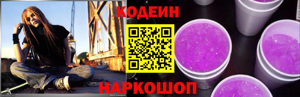 Codein напиток Lean (лин) Новоалтайск